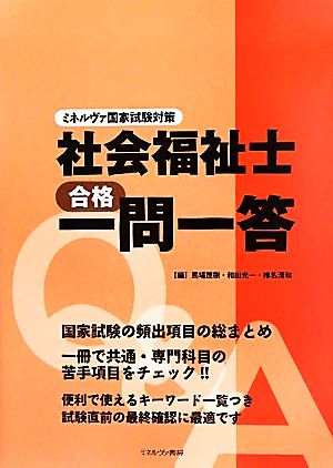 社会福祉士合格一問一答 ミネルヴァ国家試験対策