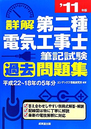 詳解 第二種電気工事士筆記試験過去問題集('11年版)