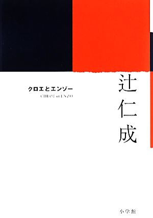 クロエとエンゾー