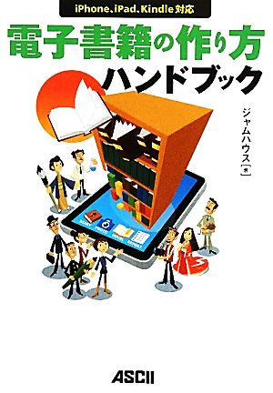 電子書籍の作り方ハンドブックiPhone、iPad、Kindle対応