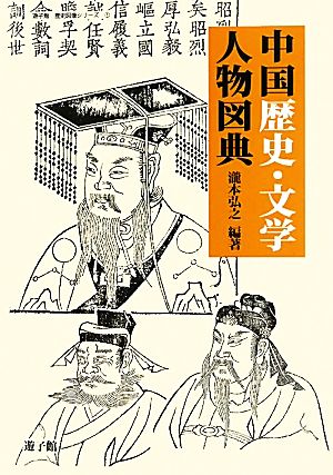中国歴史・文学人物図典遊子館歴史図像シリーズ1