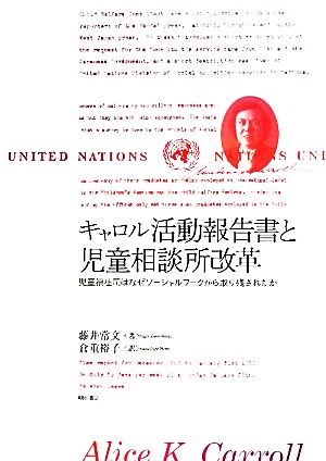 キャロル活動報告書と児童相談所改革 児童福祉司はなぜソーシャルワークから取り残されたか