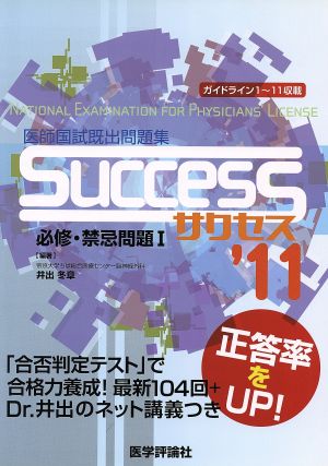 医師国試既出問題集SUCCESS 2011 必修・禁忌問題(1)