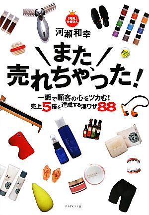 また、売れちゃった！ 一瞬で顧客の心をツカむ！売上5倍を達成する凄ワザ88