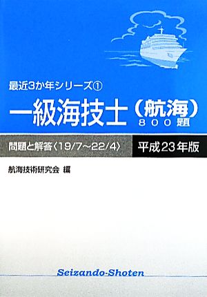 一級海技士800題 問題と解答(平成23年版) 最近3か年シリーズ1