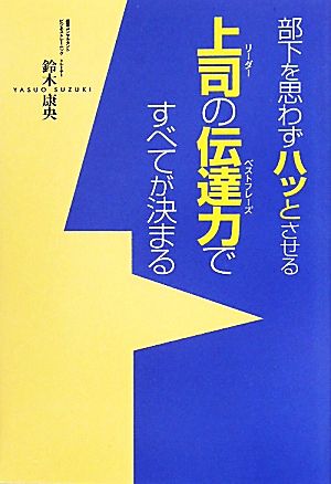 部下を思わずハッとさせる上司の伝達力ですべてが決まる