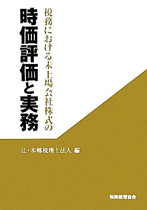 税務における未上場会社株式の時価評価と実務