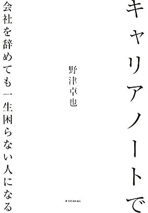 キャリアノートで会社を辞めても一生困らない人になる