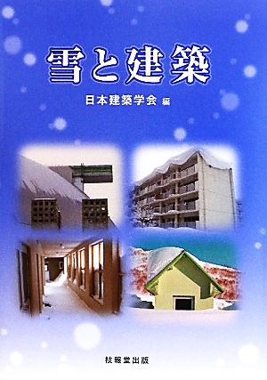 雪と建築