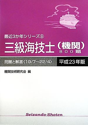 三級海技士800題 問題と解答(平成23年版) 最近3か年シリーズ8