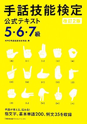 手話技能検定公式テキスト 5・6・7級