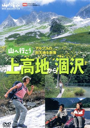 山へ行こう 上高地から涸沢