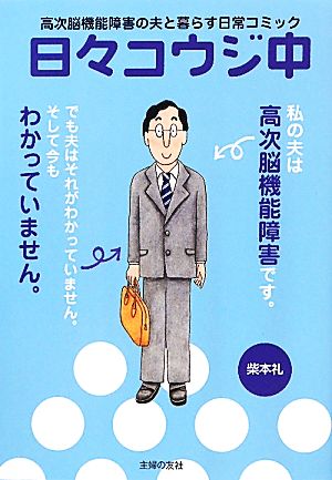 日々コウジ中 コミックエッセイ 高次脳機能障害の夫と暮らす日常コミック