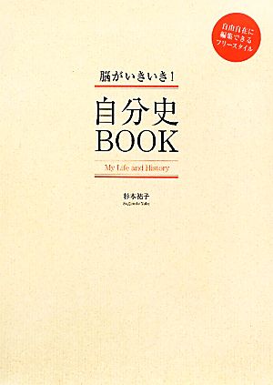 自分史BOOK 脳がいきいき！