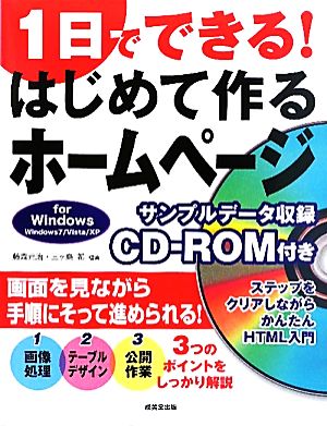 1日でできる！はじめて作るホームページ for Windows