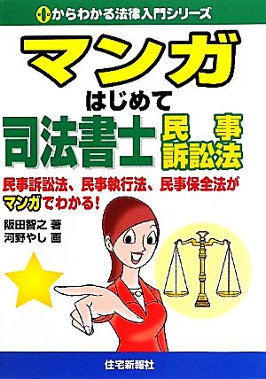 マンガはじめて司法書士 民事訴訟法 0からわかる法律入門シリーズ