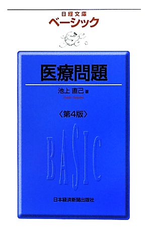 ベーシック 医療問題 日経文庫