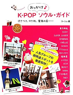 K-POPおっかけソウル・ガイド行きつけ、ロケ地、家族の店…