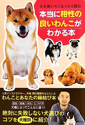 本当に相性の良いわんこがわかる本 犬を飼いたくなったら読む