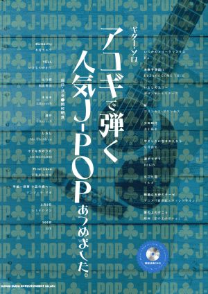 アコギで弾く人気J-POPあつめました。