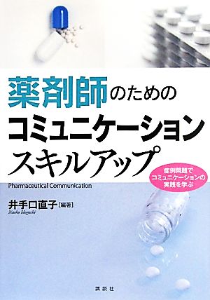 薬剤師のためのコミュニケーションスキルアップ