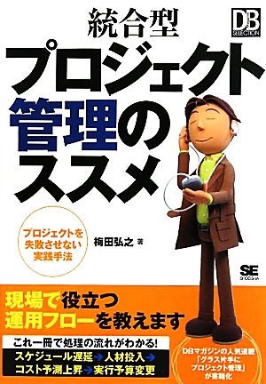 統合型プロジェクト管理のススメ プロジェクトを失敗させない実践手法 DB Magazine SELECTION