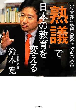 「熟議」で日本の教育を変える現役文部科学副大臣の学校改革私論