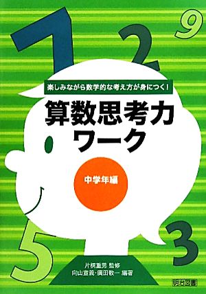 算数思考力ワーク 中学年編 楽しみながら数学的な考え方が身につく！