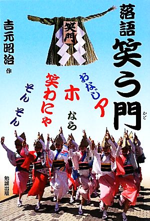 落語 笑う門 おなじアホなら笑わにゃそんそん