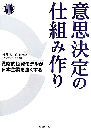 意思決定の仕組み作り 戦略的投資モデルが日本企業を強くする