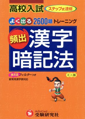 高校入試 頻出漢字暗記法