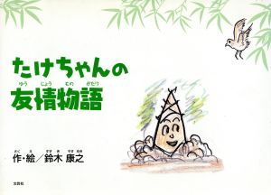 たけちゃんの友情物語