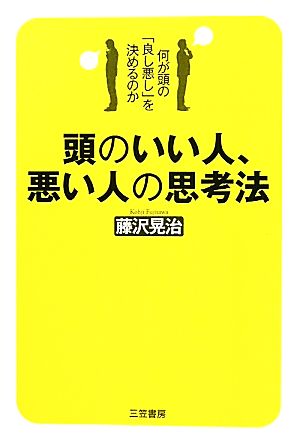 頭のいい人、悪い人の思考法 何が頭の「良し悪し」を決めるのか