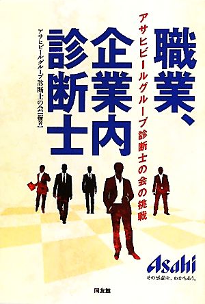 職業、企業内診断士 アサヒビールグループ診断士の会の挑戦