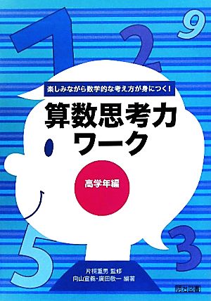 算数思考力ワーク 高学年編 楽しみながら数学的な考え方が身につく！