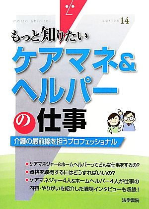 ケアマネ&ヘルパーの仕事 介護の最前線を担うプロフェッショナル もっと知りたい14