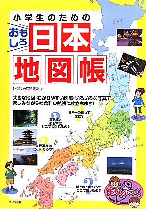 小学生のためのおもしろ日本地図帳 まなぶっく