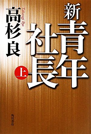 新・青年社長(上)