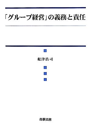 「グループ経営」の義務と責任