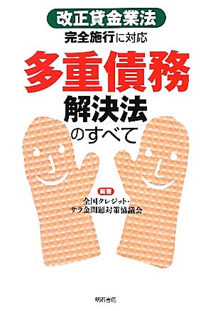 多重債務解決法のすべて 改正貸金業法完全施行に対応