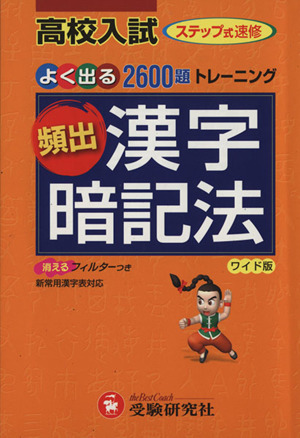 高校入試頻出漢字暗記法 (ワイド版)