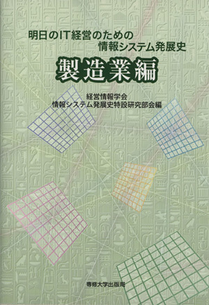 明日のIT経営のための情報システム発展史 製造業編