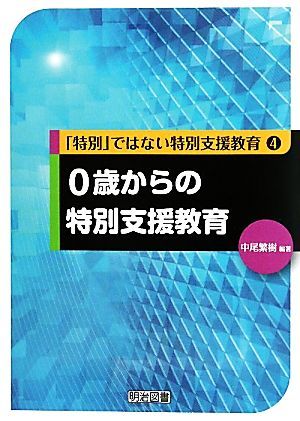 0歳からの特別支援教育 「特別」ではない特別支援教育4