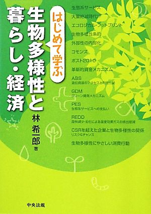 はじめて学ぶ生物多様性と暮らし・経済