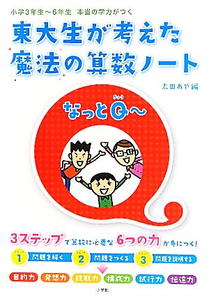 東大生が考えた魔法の算数ノート なっとQー 小学3年生-6年生 本当の学力がつく