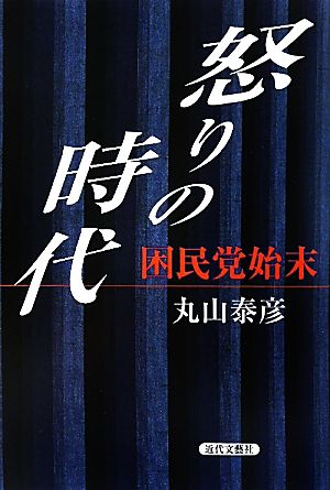 怒りの時代 困民党始末