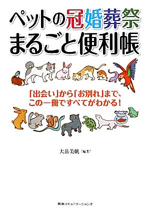 ペットの冠婚葬祭まるごと便利帳 「出会い」から「お別れ」まで、この一冊ですべてがわかる！