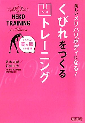 美しいメリハリボディになる！くびれをつくる凹トレーニング かんたん！美女腰1分体操