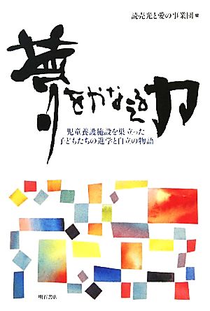 夢をかなえる力 児童養護施設を巣立った子どもたちの進学と自立の物語