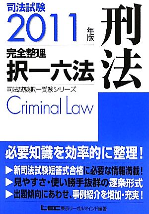 司法試験完全整理択一六法 刑法(2011年版)司法試験択一受験シリーズ